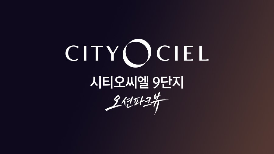 시티오씨엘 9단지 오션파크뷰