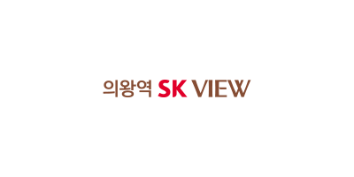 의왕역 SK VIEW
